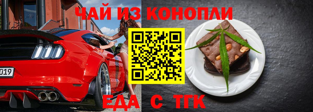 Еда ТГК марихуана  Вход с VPN  Миасс 