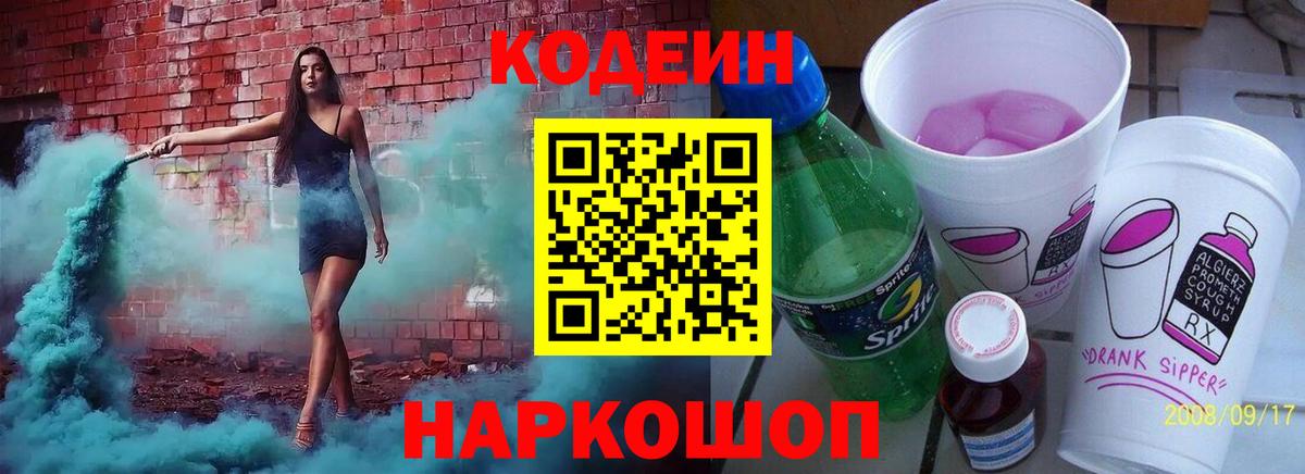 Миасс  Кодеин напиток Lean (лин)  Вход с VPN  Кодеин Purple Drank 